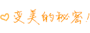 美麗日記