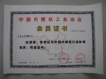 天長缸蓋有限公司獲頒zg****內(nèi)燃機工業(yè)協(xié)會會員證書