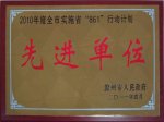 金佩集團榮獲“滁州市2010年度861行動計劃xj****單位”稱號