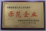 天長缸蓋有限公司榮獲“安徽省信息化與工業(yè)化融合示范企業(yè)”稱號
