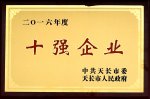慶賀我公司榮獲天長(zhǎng)市“2016年度十強(qiáng)企業(yè)”
