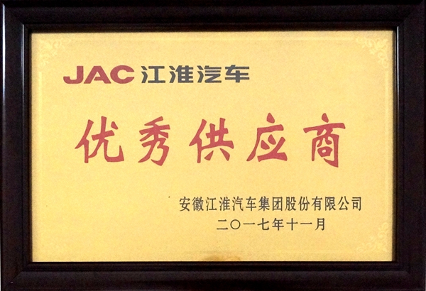 2017年江汽集團優(yōu)秀供應商_副本.jpg