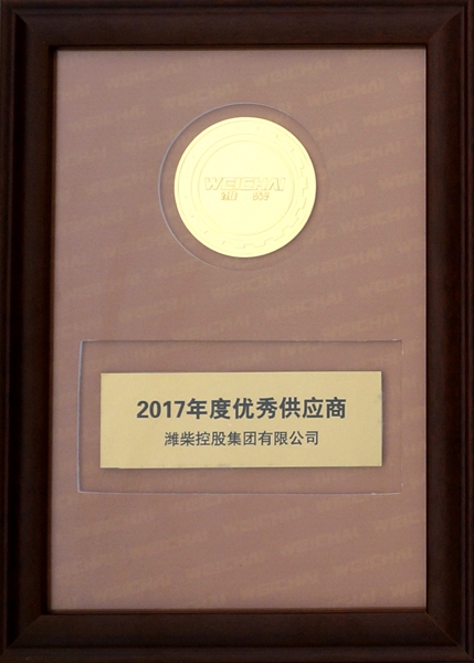 2017年度濰柴優(yōu)秀供應商_副本.jpg