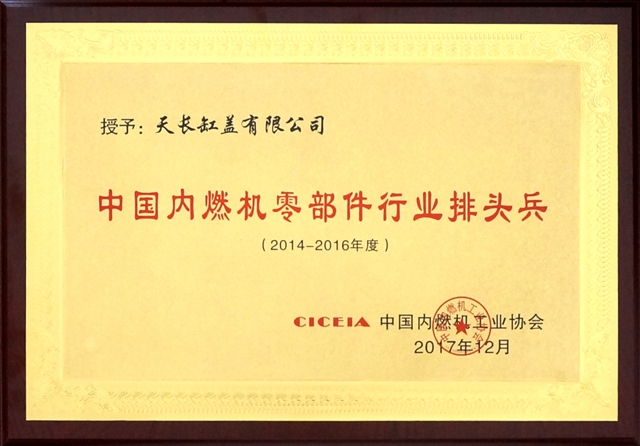 祝賀我司連續(xù)三屆榮獲zg****內(nèi)燃機(jī)零部件行業(yè)排頭兵