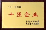 祝賀我司榮獲2017年度天長(zhǎng)市十強(qiáng)企業(yè)