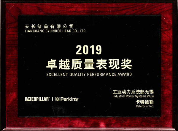 2019年卡特彼勒******質(zhì)量表現(xiàn)獎_副本_副本.jpg