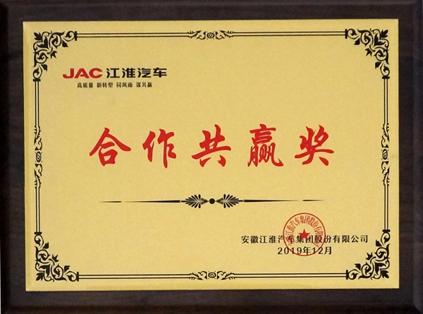 2019江汽合作共贏獎