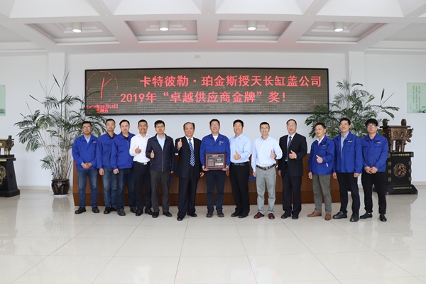 卡特******供應商金牌表彰