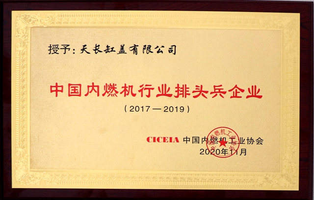 熱烈祝賀我司連續(xù)四屆榮獲“zg****內燃機行業(yè)排頭兵企業(yè)”