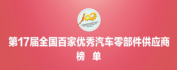 熱烈祝賀我司入選第17屆“全國百家優(yōu)秀汽車零部件供應商”榜單