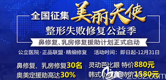 廣州荔灣人民醫(yī)院整形失敗修復(fù)公益季開始啦，優(yōu)惠價格表及案例公布嘍